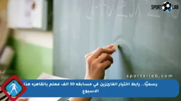 رسميًا.. رابط اختيار الفائزين في مسابقة 30 ألف معلم بالقاهرة هذا الأسبوع